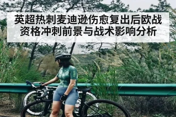 英超热刺麦迪逊伤愈复出后欧战资格冲刺前景与战术影响分析