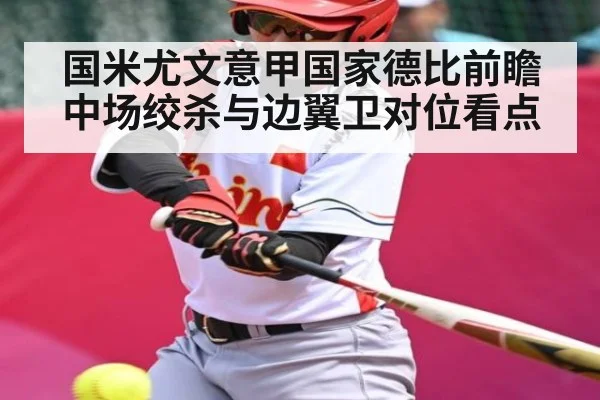 国米尤文意甲国家德比前瞻 中场绞杀与边翼卫对位看点